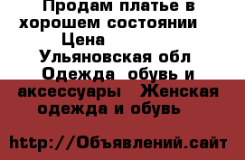 Продам платье в хорошем состоянии. › Цена ­ 11 000 - Ульяновская обл. Одежда, обувь и аксессуары » Женская одежда и обувь   